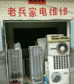 河南老兵家电维修服务