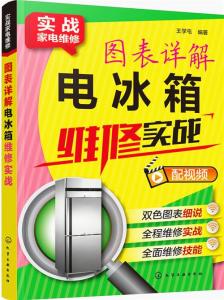 实战家电维修 图表详解电冰箱维修实战