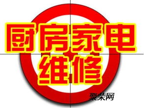 厨房家电燃气灶 油烟机 集成灶等维修