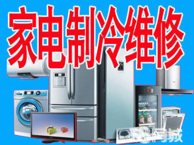 专业家电维修服务 冰箱、空调、热水器等全包维修